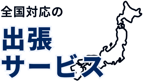 全国対応の出張サービス