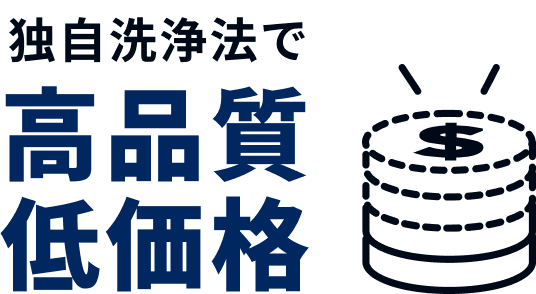 独自洗浄法で高品質低価格