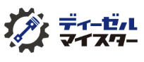 ディーゼルマイスター